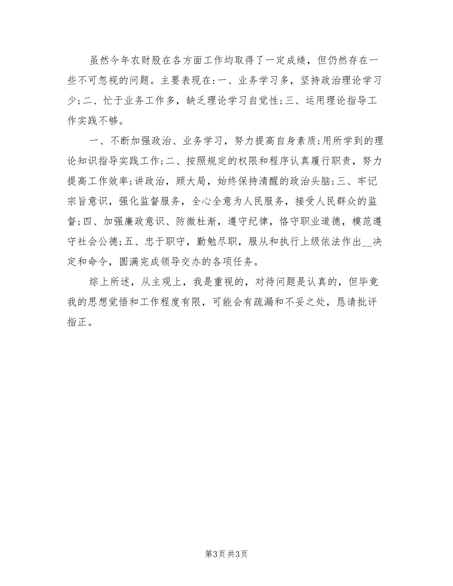 2021年财政局农财股股长述职报告范文.doc_第3页