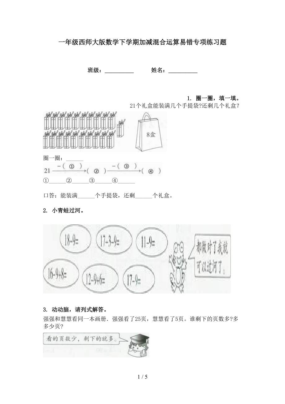 一年级西师大版数学下学期加减混合运算易错专项练习题_第1页