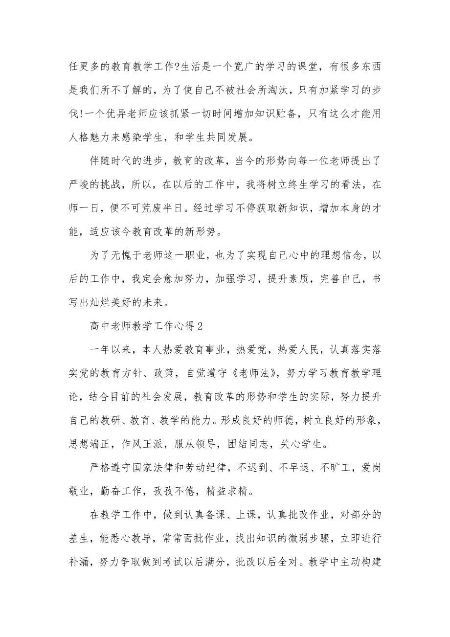 高中优异老师教学工作心得精选范文五篇_第5页