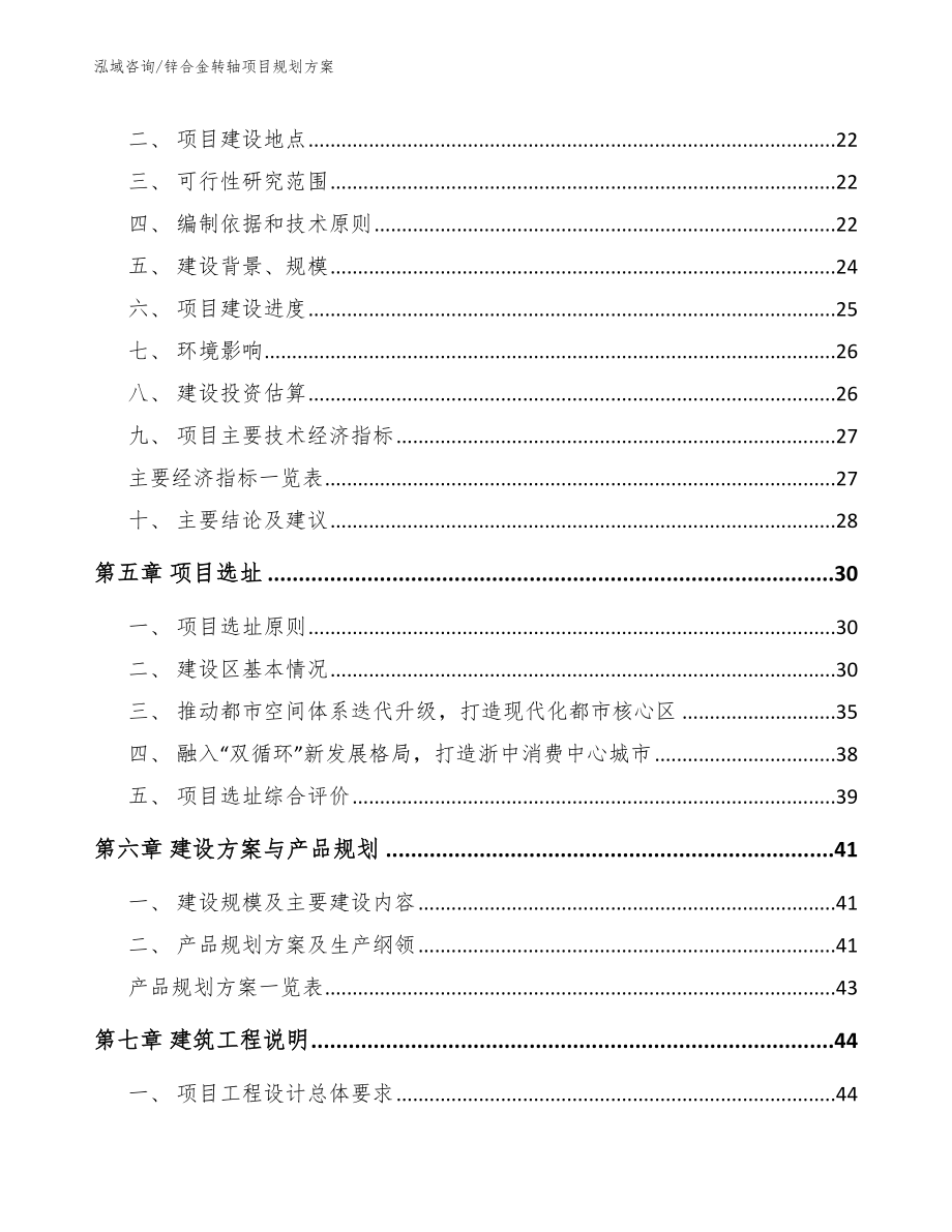 锌合金转轴项目规划方案_范文参考_第2页