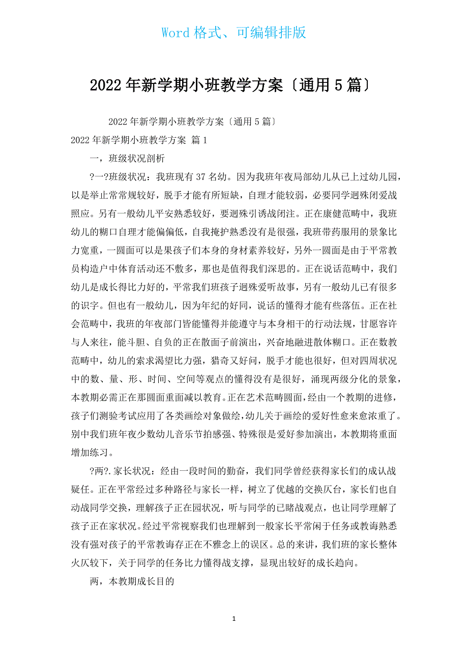 2022年新学期小班教学计划（通用5篇）.docx_第1页