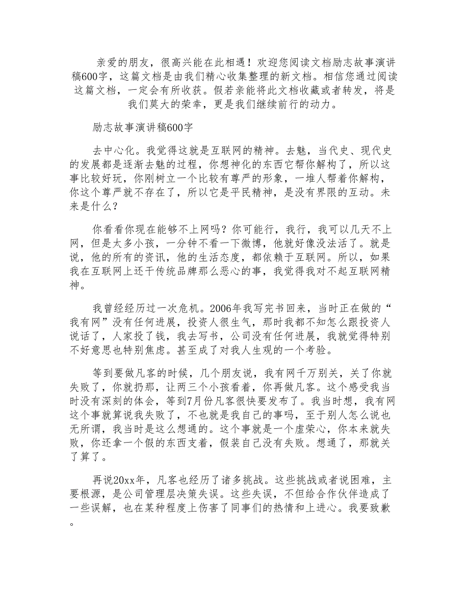 励志故事演讲稿600字_第1页