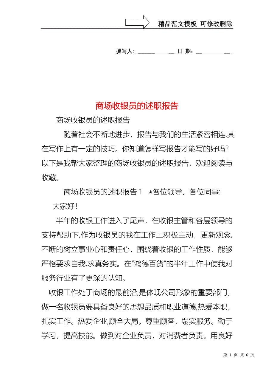 商场收银员的述职报告_第1页