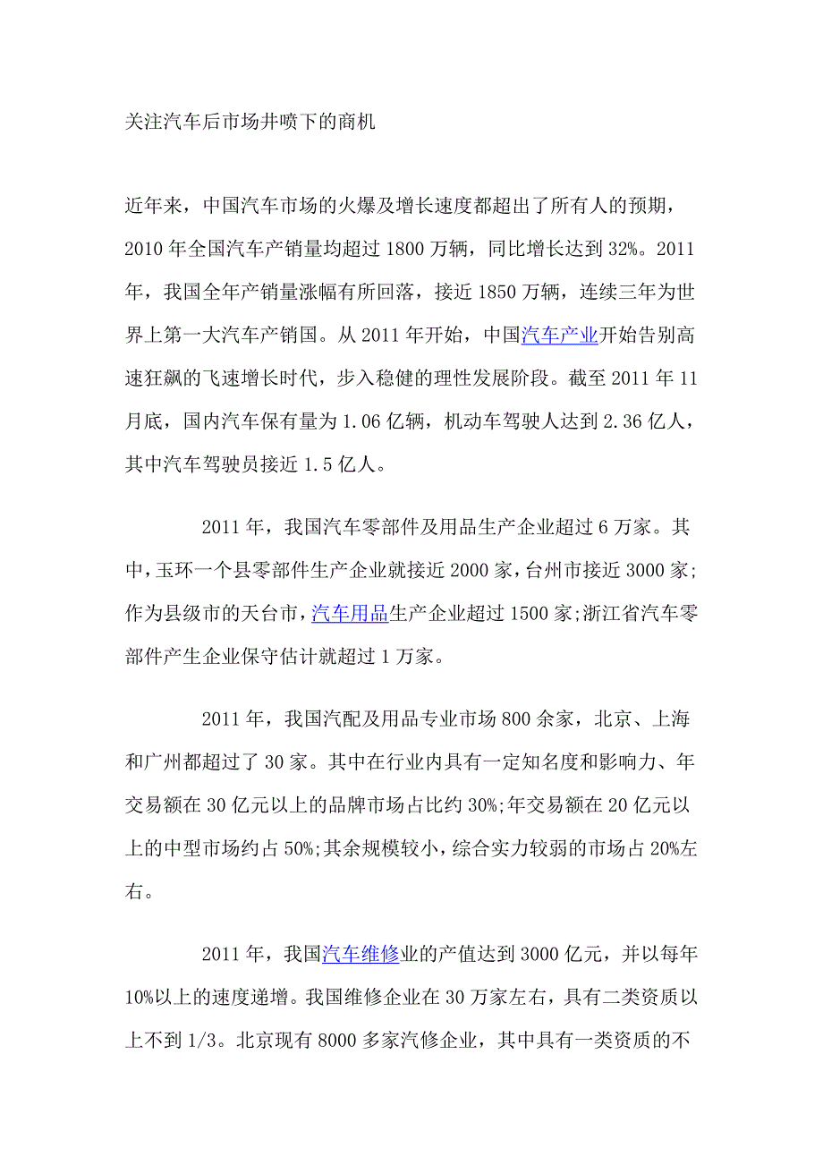 关注汽车后市场井喷下的商机.doc_第1页