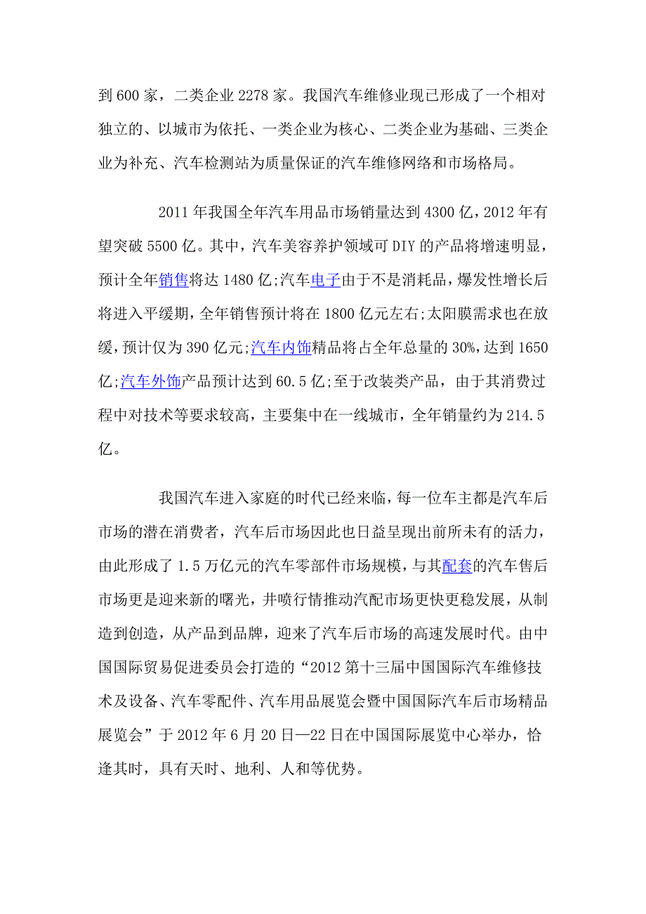 关注汽车后市场井喷下的商机.doc_第2页