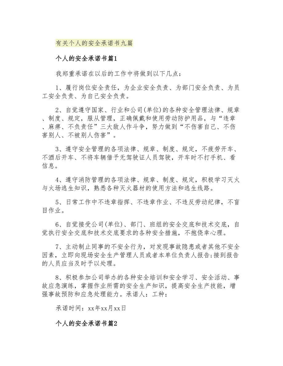 2021年有关个人的安全承诺书九篇_第1页