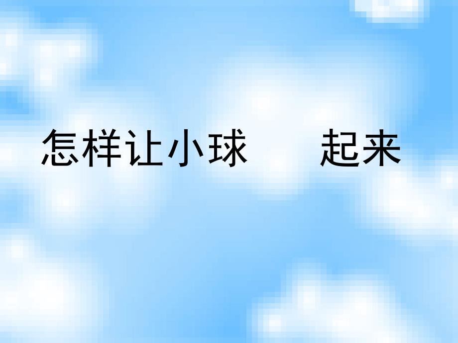 四年级科学上册第11课怎样让小球动起来名师公开课省级获奖课件2冀教版_第1页