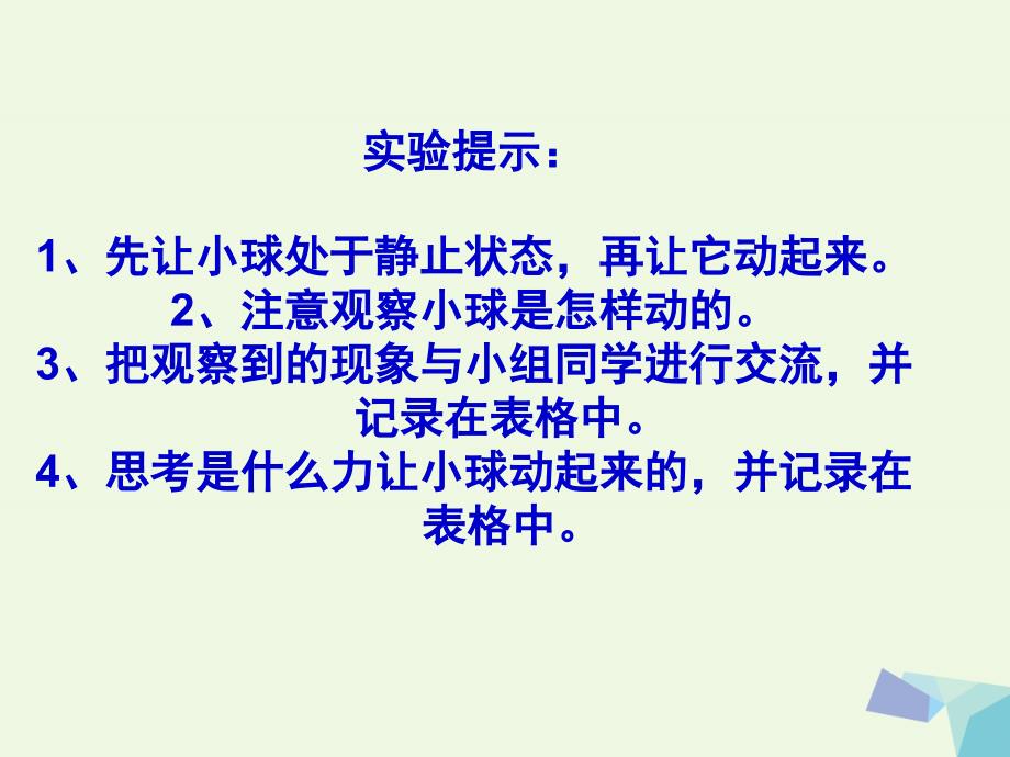 四年级科学上册第11课怎样让小球动起来名师公开课省级获奖课件2冀教版_第3页