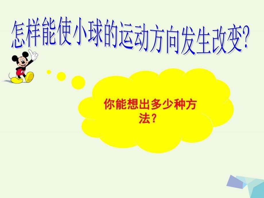 四年级科学上册第11课怎样让小球动起来名师公开课省级获奖课件2冀教版_第5页