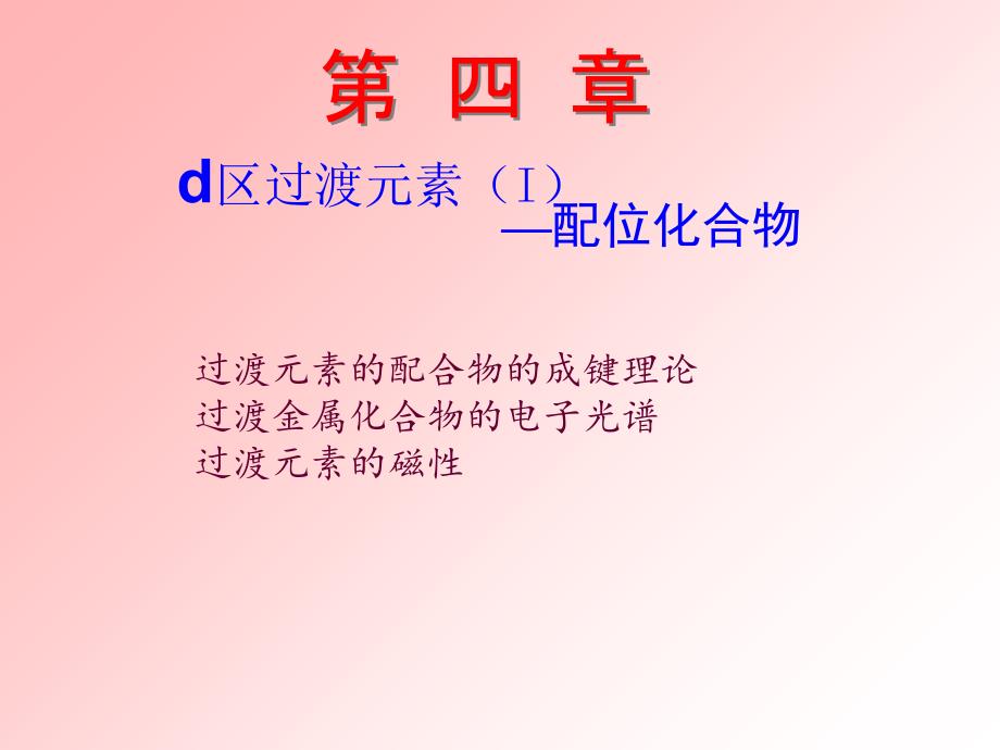 d区过渡元素一配位化合物_第1页