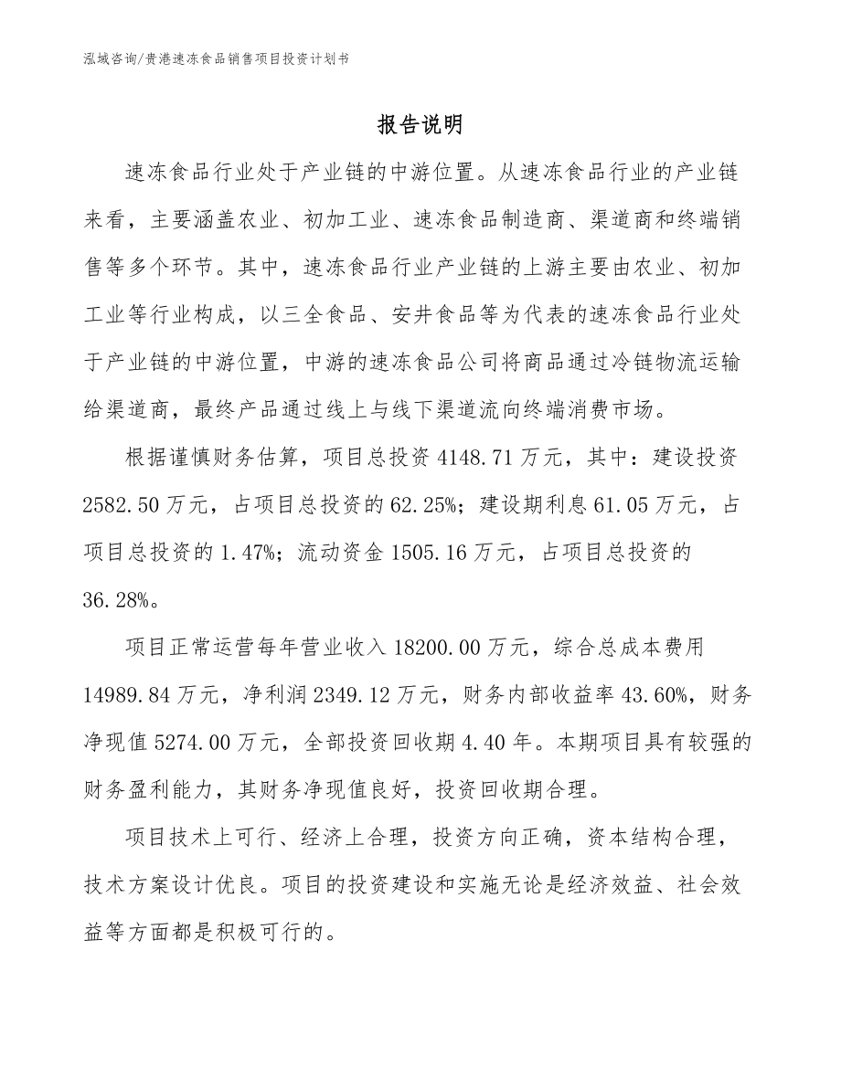 贵港速冻食品销售项目投资计划书_参考范文_第1页