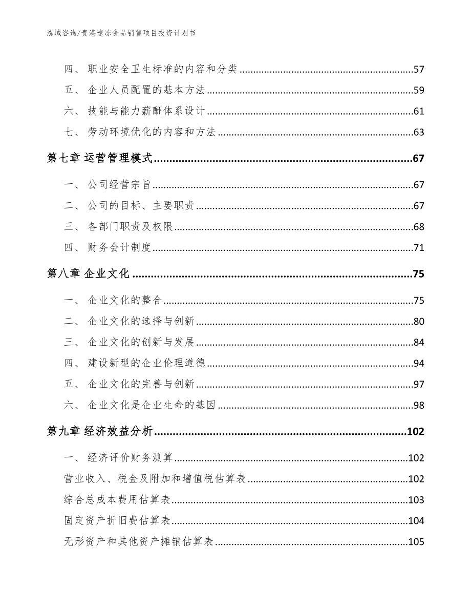 贵港速冻食品销售项目投资计划书_参考范文_第4页