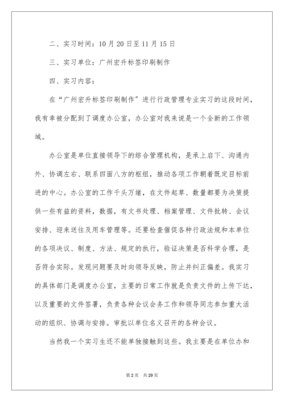 2023年管理实习报告模板汇编5篇.docx_第2页