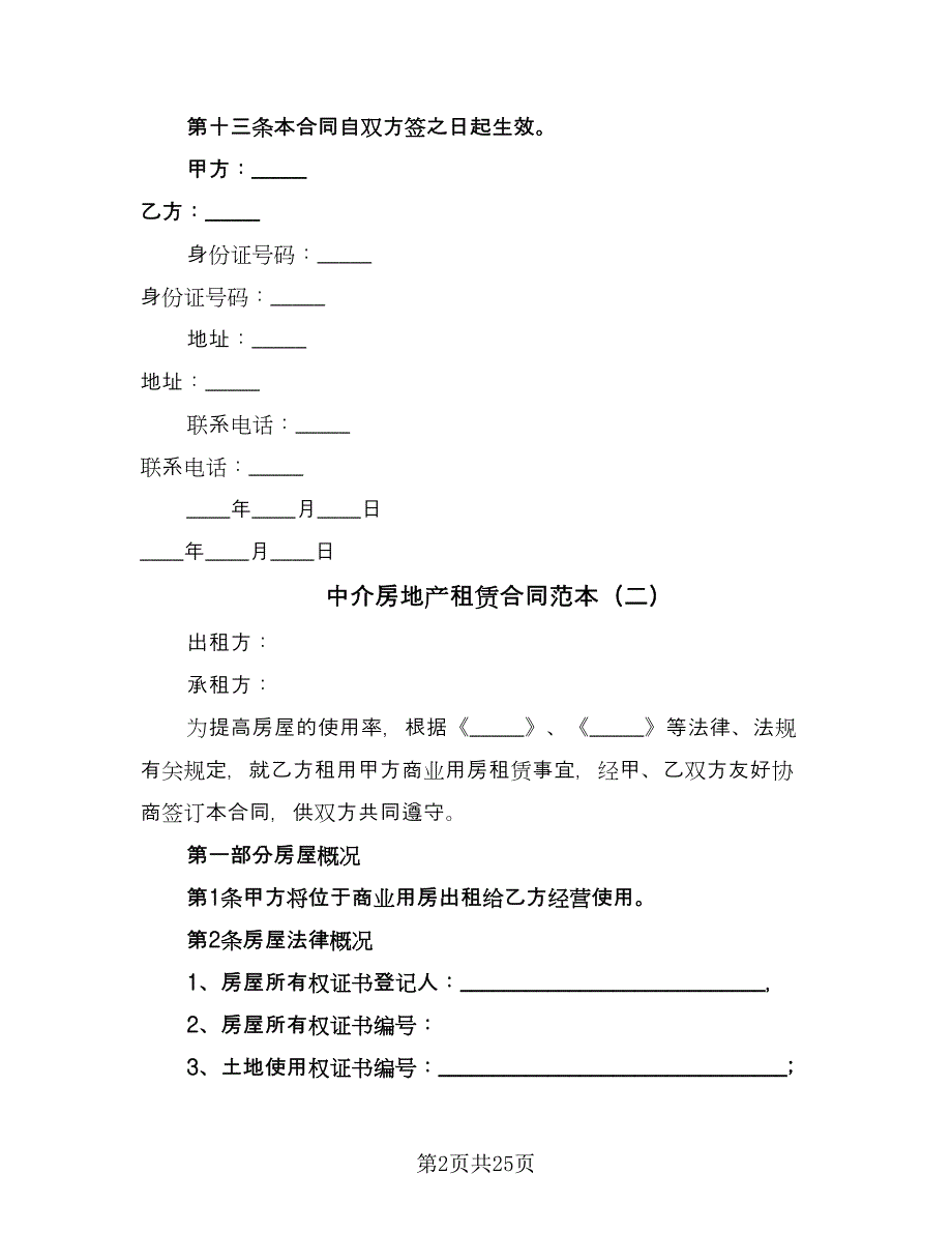 中介房地产租赁合同范本（8篇）.doc_第2页