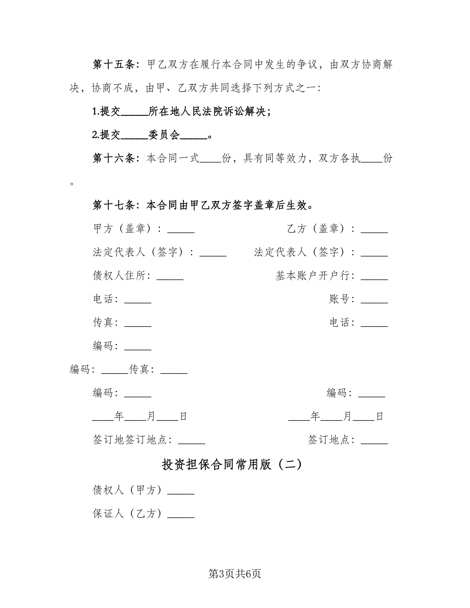 投资担保合同常用版（2篇）.doc_第3页