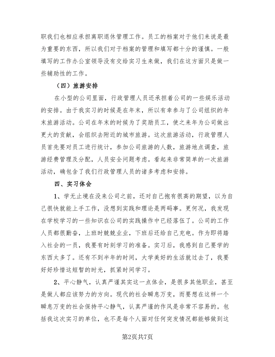 行政管理专业实习报告总结模板（3篇）.doc_第2页