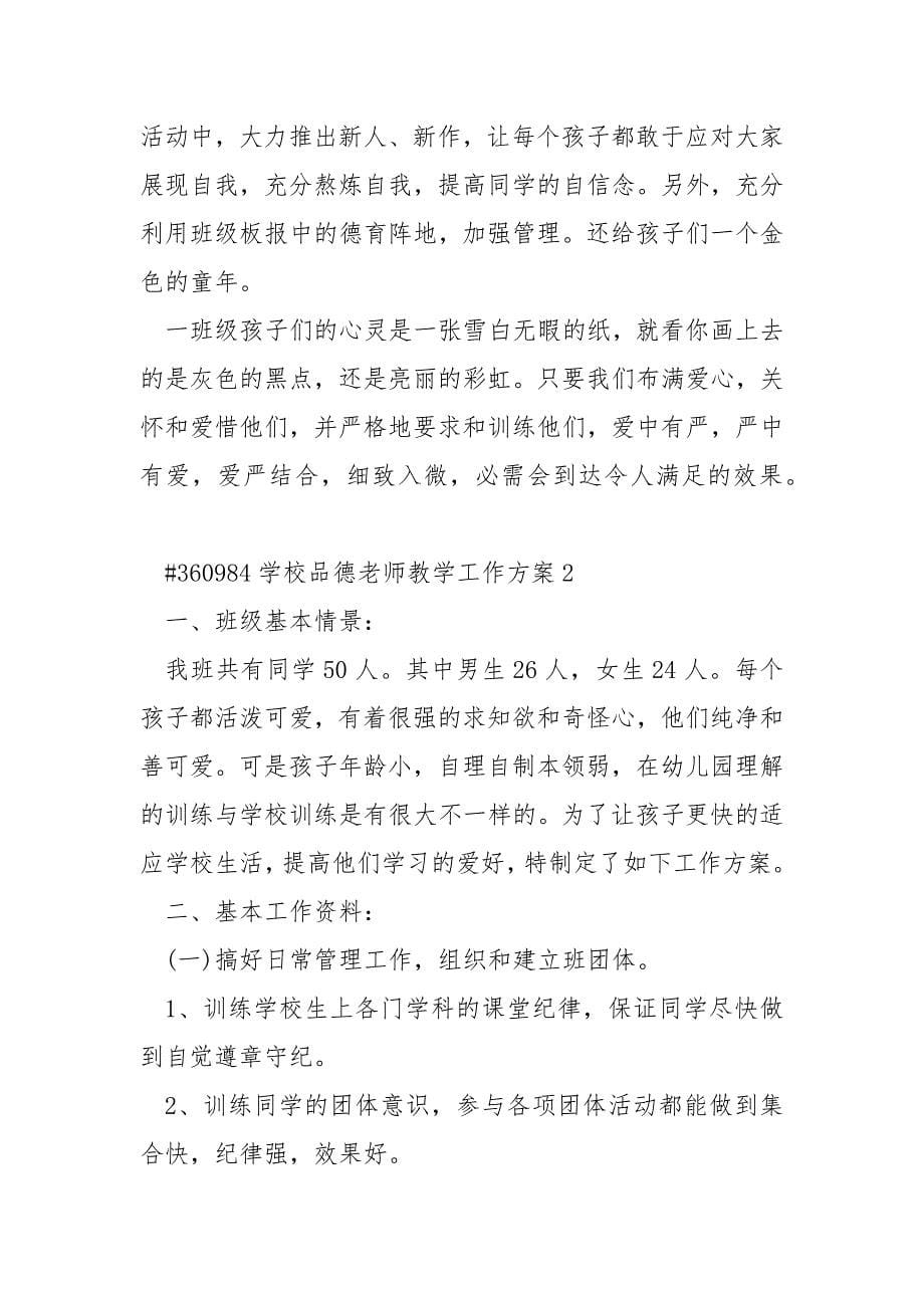 学校品德老师教学工作方案.docx_第5页