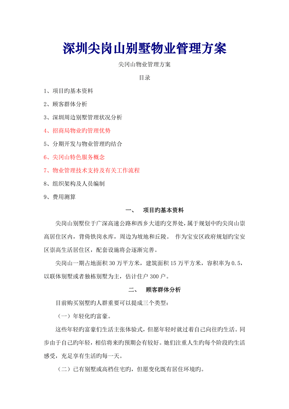 深圳尖岗山别墅物业管理专题方案_第1页