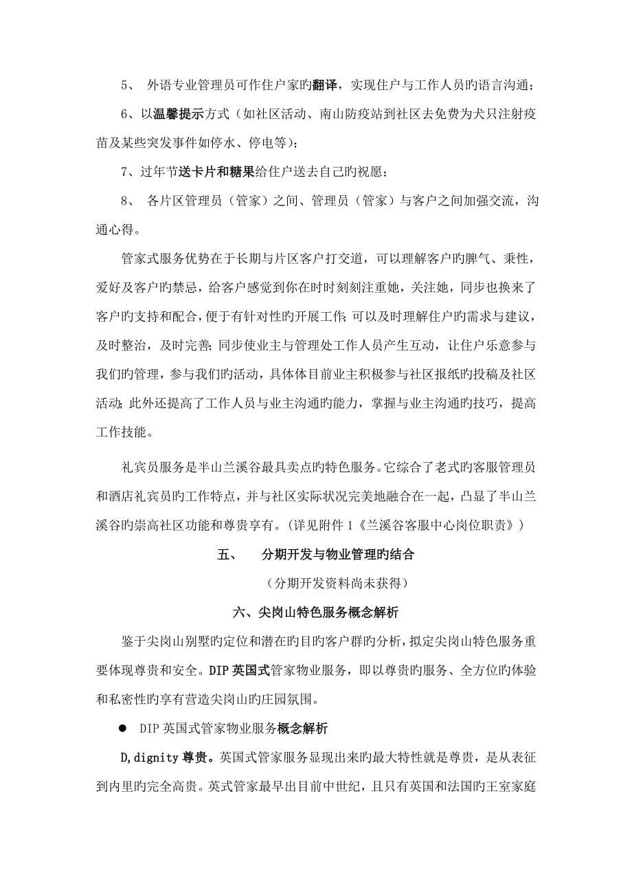 深圳尖岗山别墅物业管理专题方案_第5页