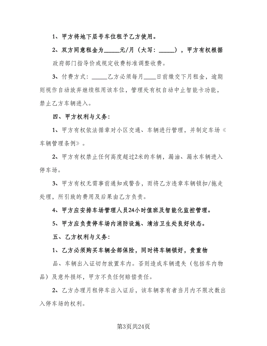 停车位租赁协议简单范本（十一篇）_第3页