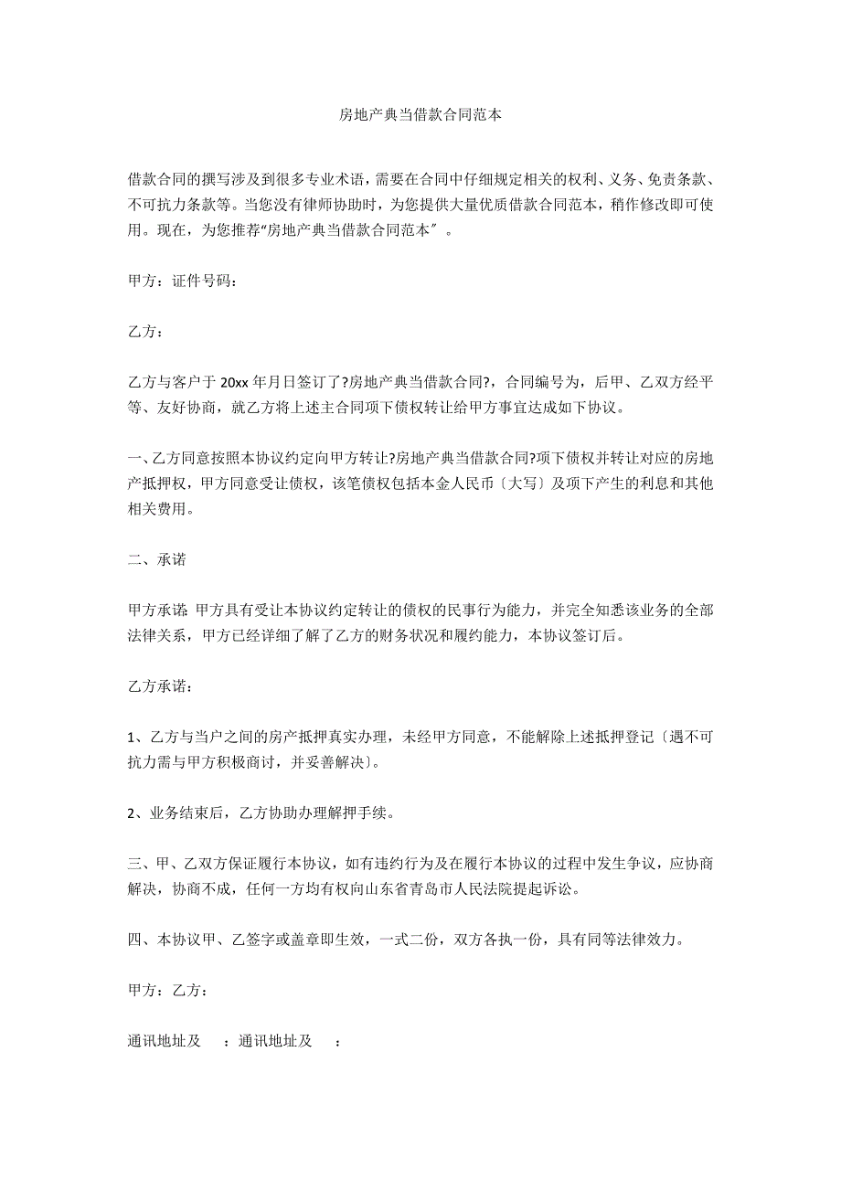 房地产典当借款合同范本_第1页