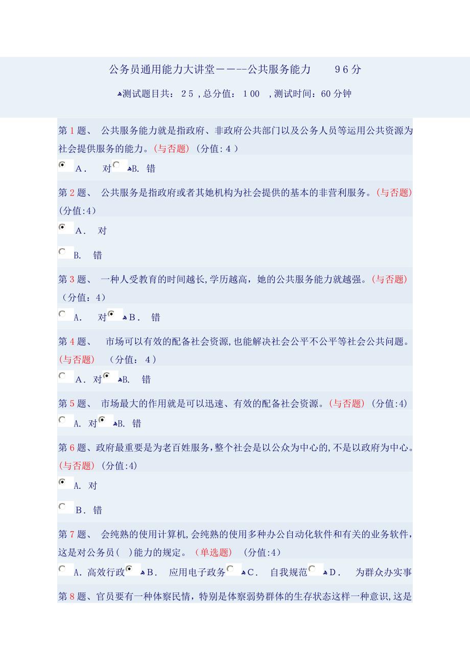 公务员通用能力大讲堂公共服务能力96分判断题错1题_第1页