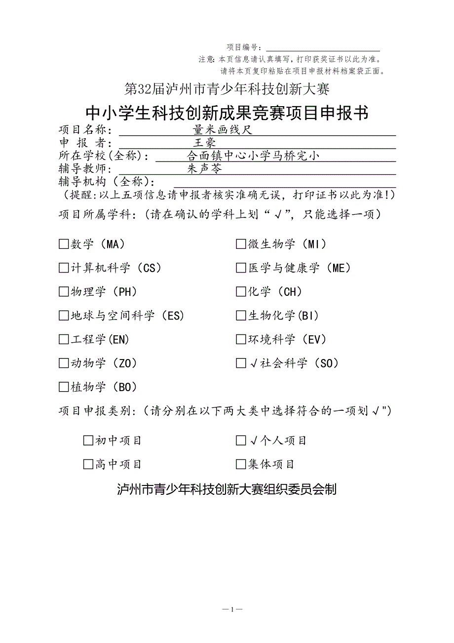 朱声苓中小学生科技创新成果竞赛项目申报书_第1页