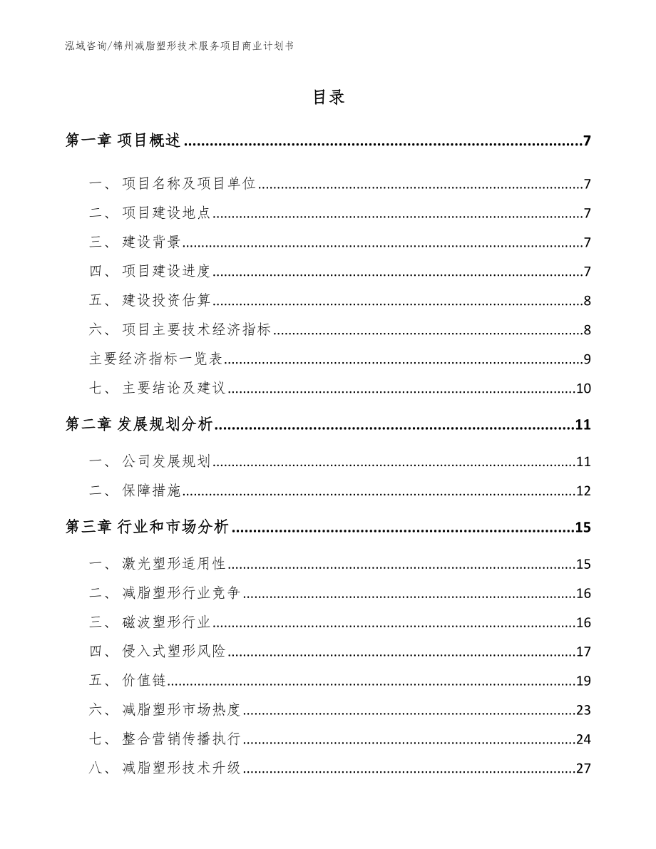 锦州减脂塑形技术服务项目商业计划书_第2页