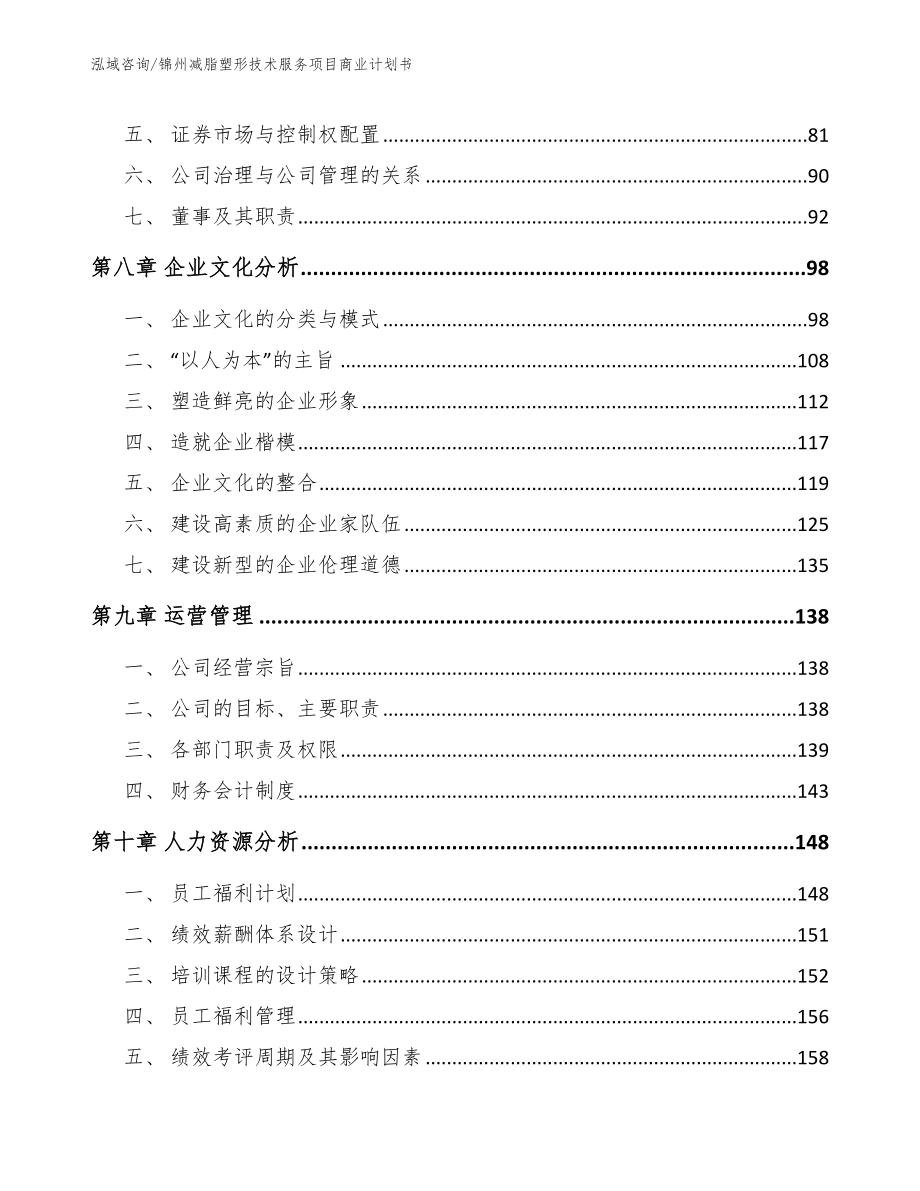 锦州减脂塑形技术服务项目商业计划书_第4页