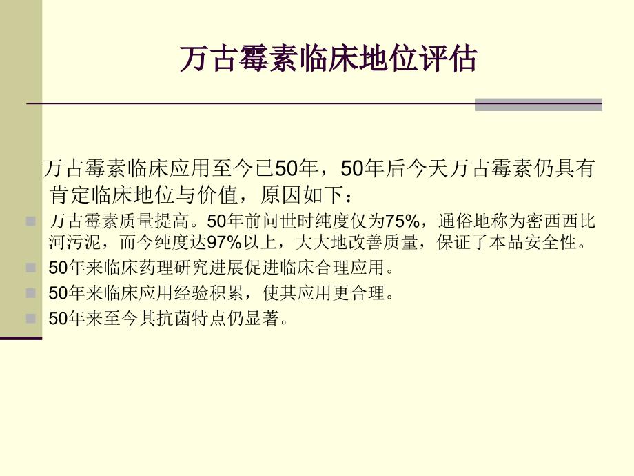 万古霉素应用方法与疗效及安全性名师编辑PPT课件_第3页