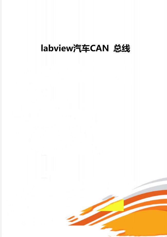 labview汽车CAN 总线