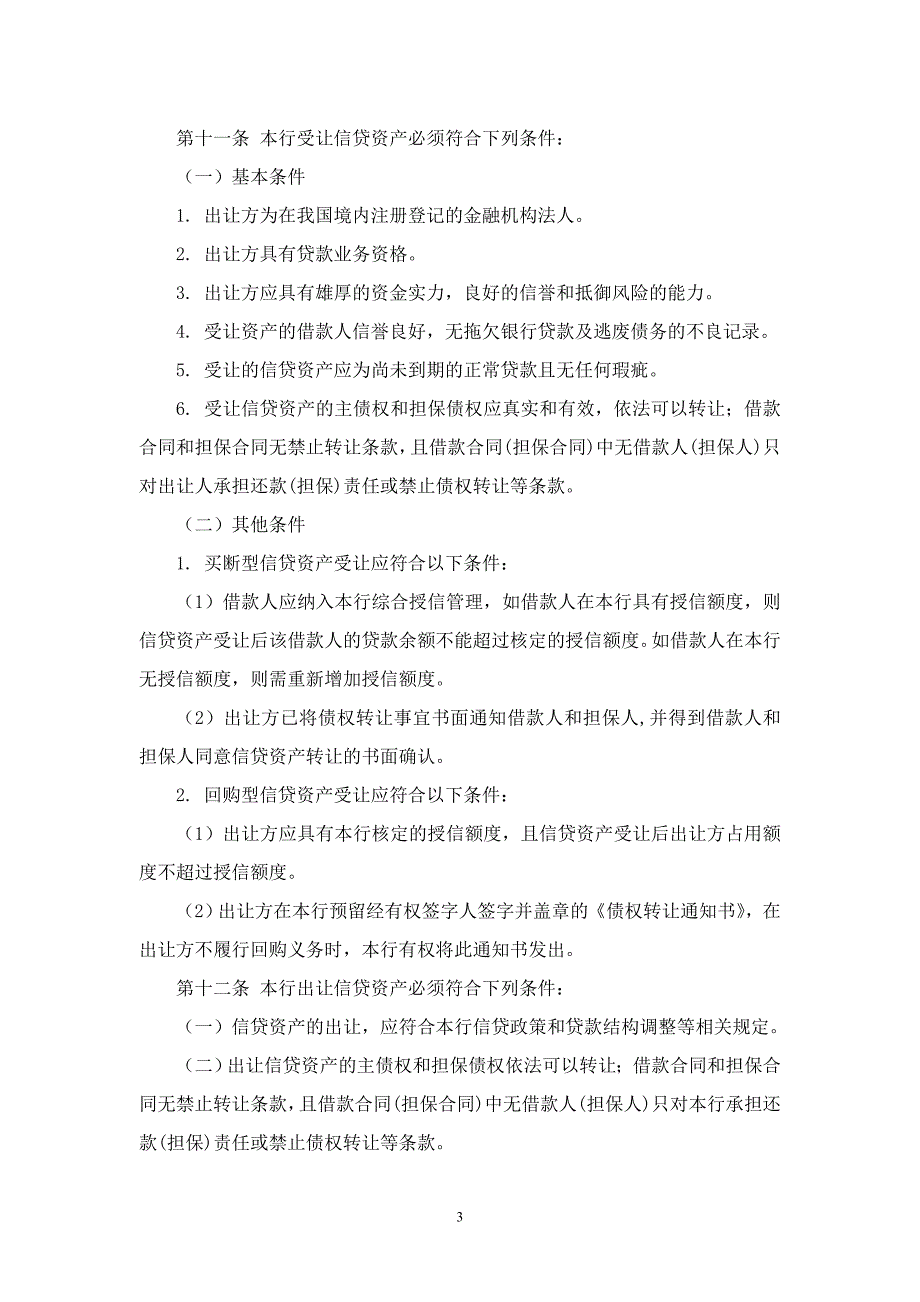 农村商业银行股份有限公司信贷资产转让业务管理制度与_第3页