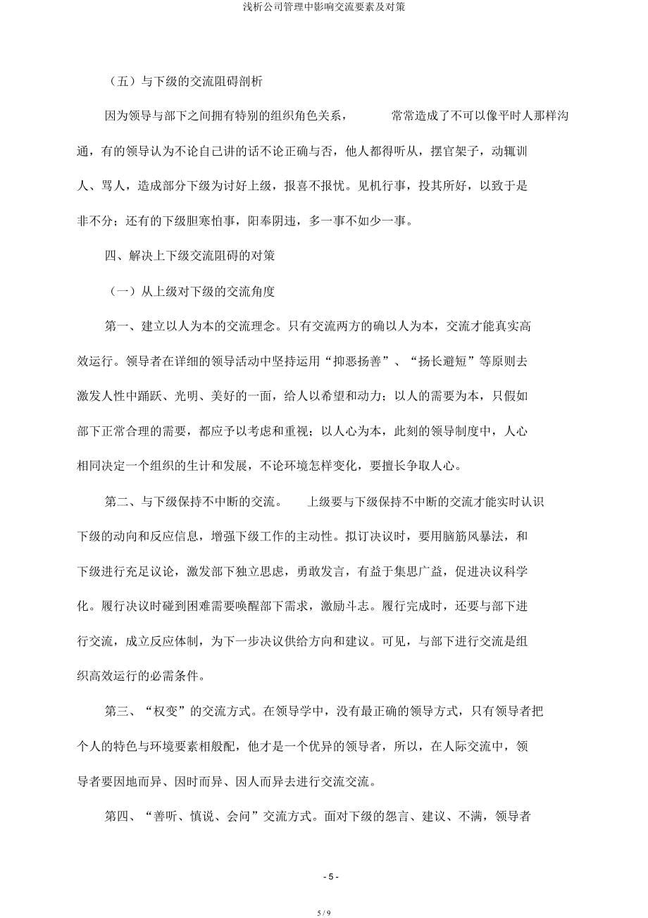 浅析企业管理中影响沟通因素及对策.docx_第5页