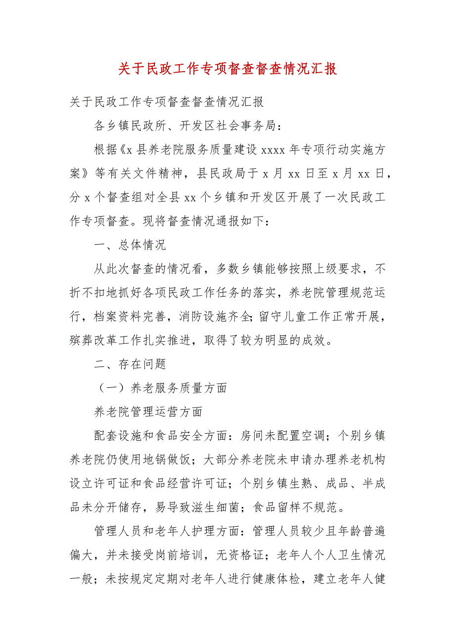 关于民政工作专项督查督查情况汇报(三）_第3页