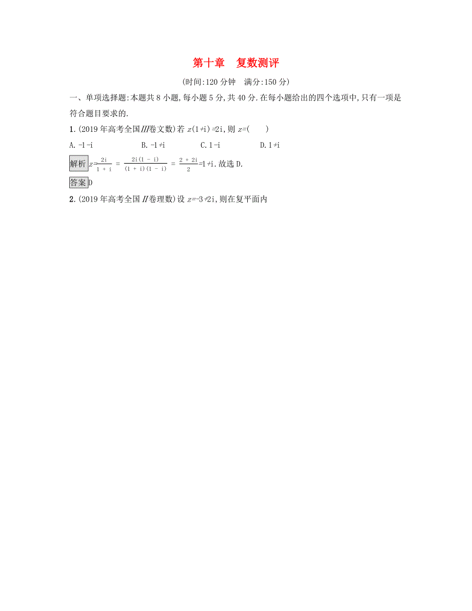 2020新教材高中数学第十章复数测评新人教B版必修第四册_第1页