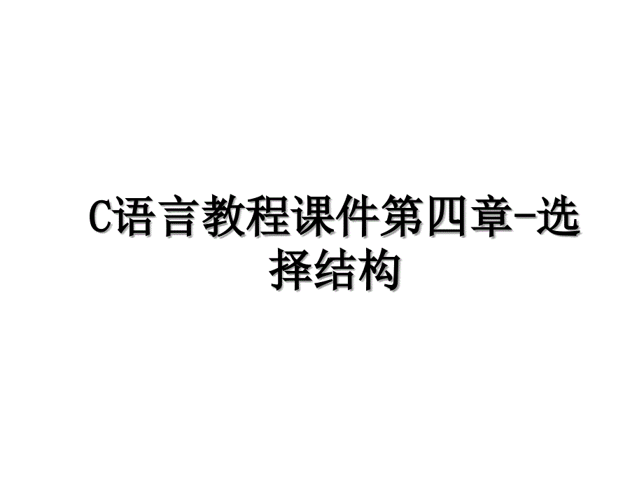 C语言教程课件第四章选择结构_第1页