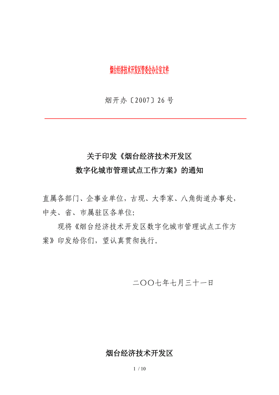 烟台经济技术开发区管委会办公室_第1页