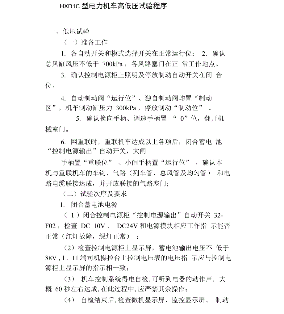 HXD1C型电力机车高低压试验_第1页
