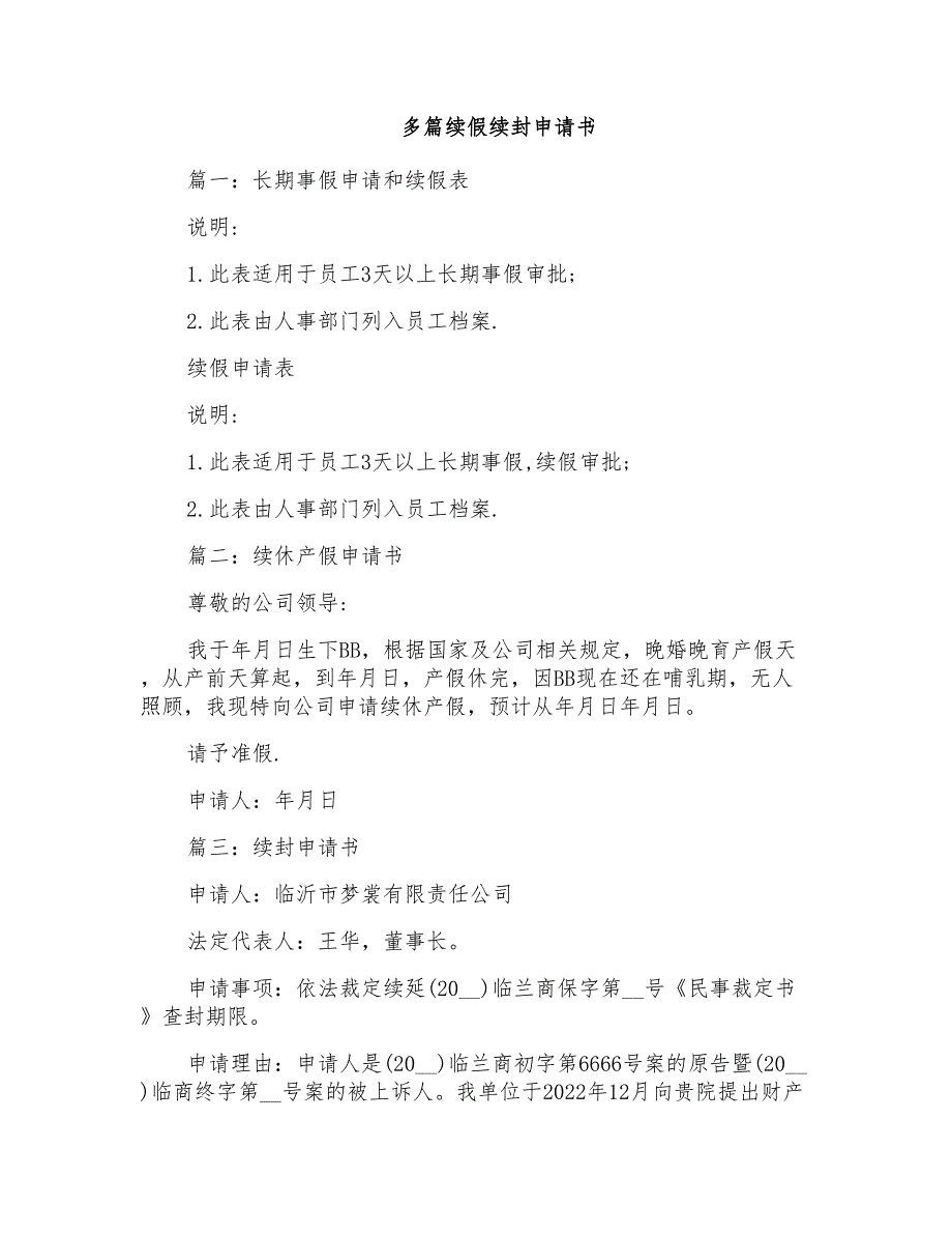 多篇续假续封申请书_第1页