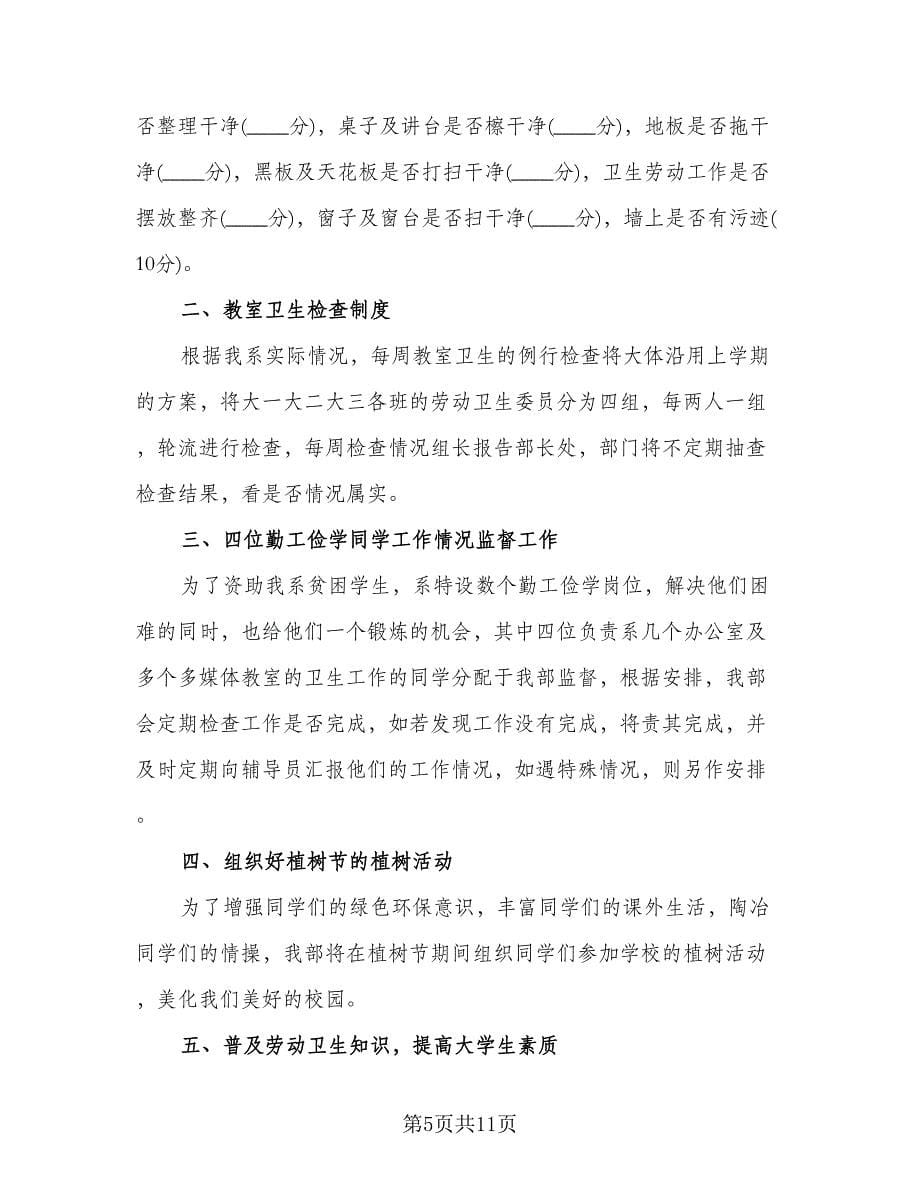 大学劳卫部的工作计划样本（五篇）.doc_第5页