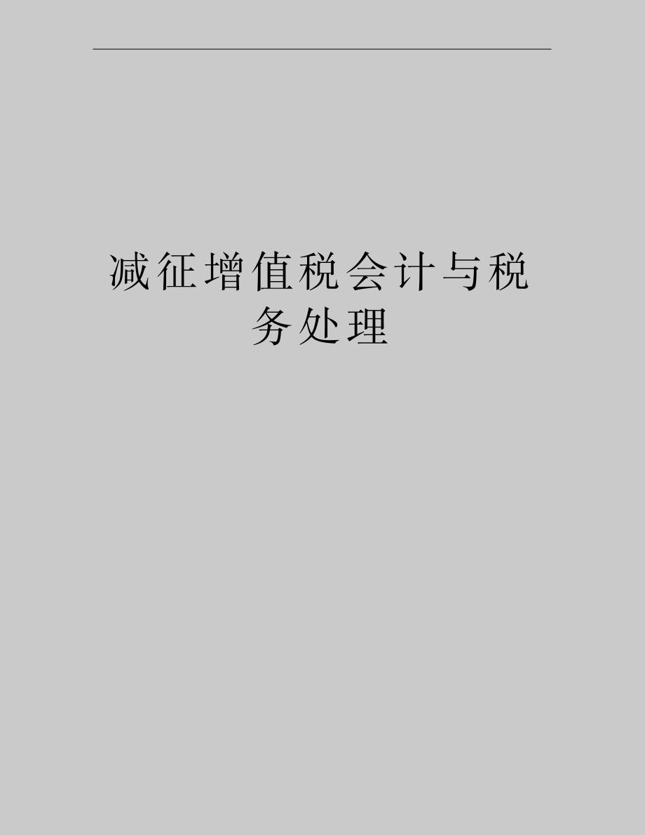 最新减征增值税会计与税务处理_第1页