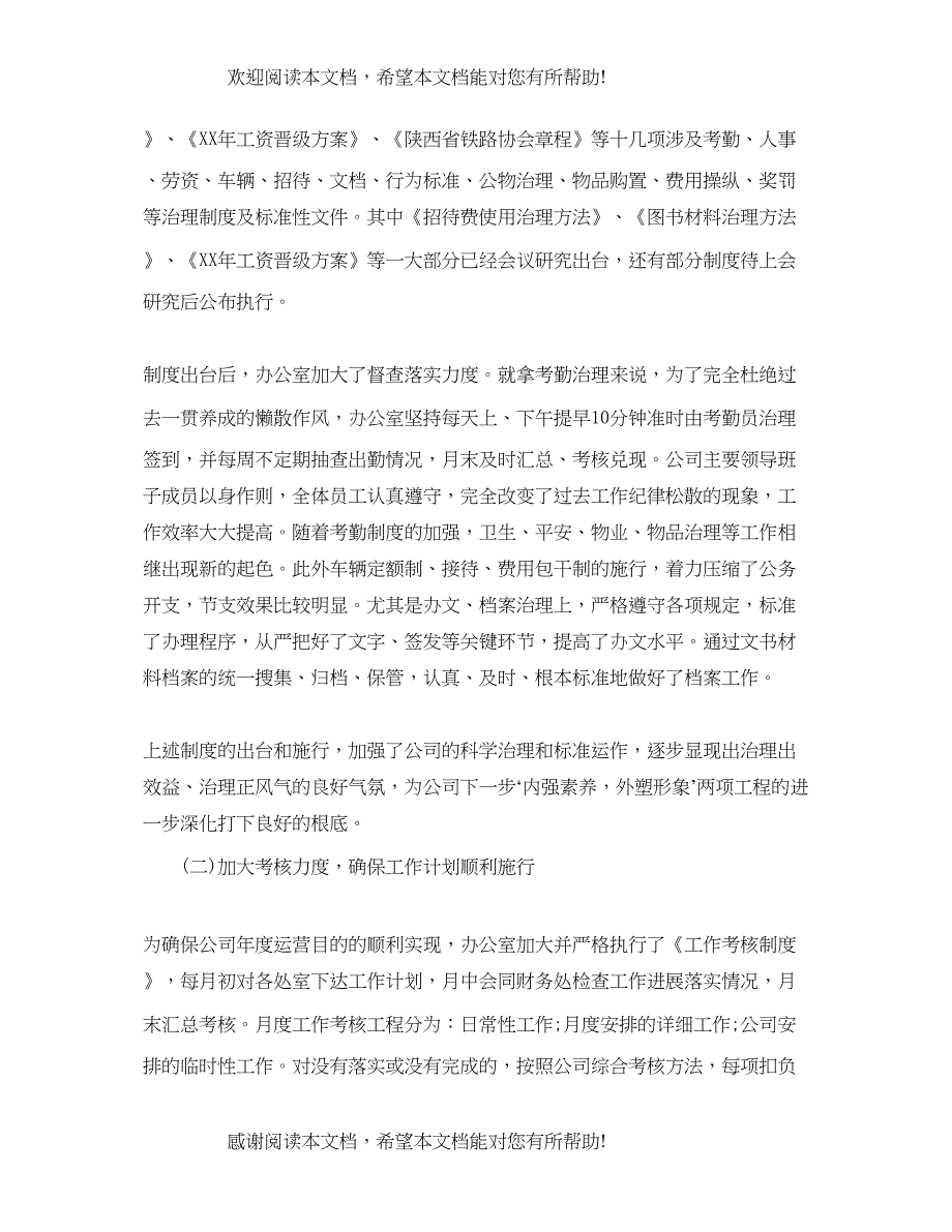 办公室工作参考总结年铁路公司办公室工作参考总结_第2页