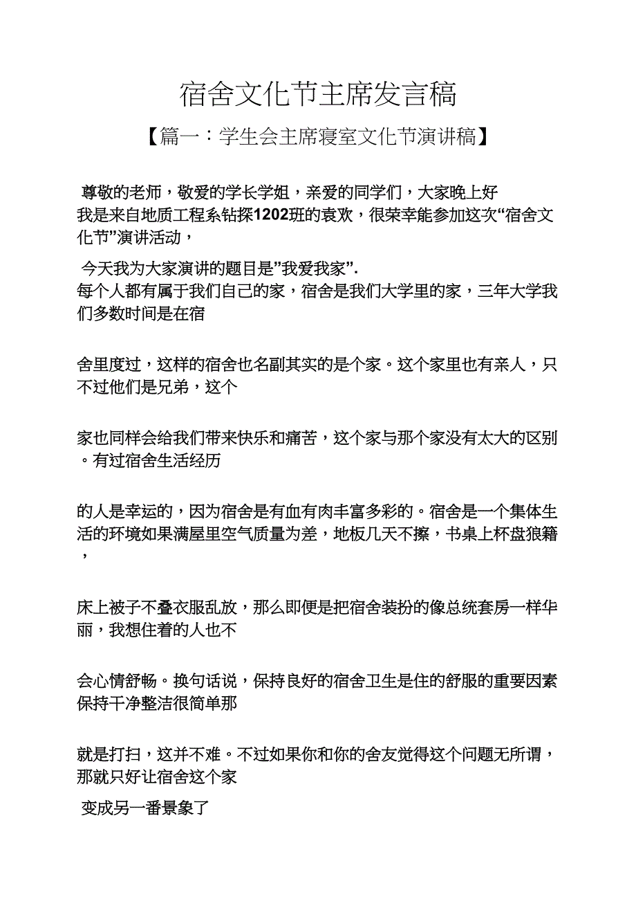 宿舍文化节主席发言稿_第1页