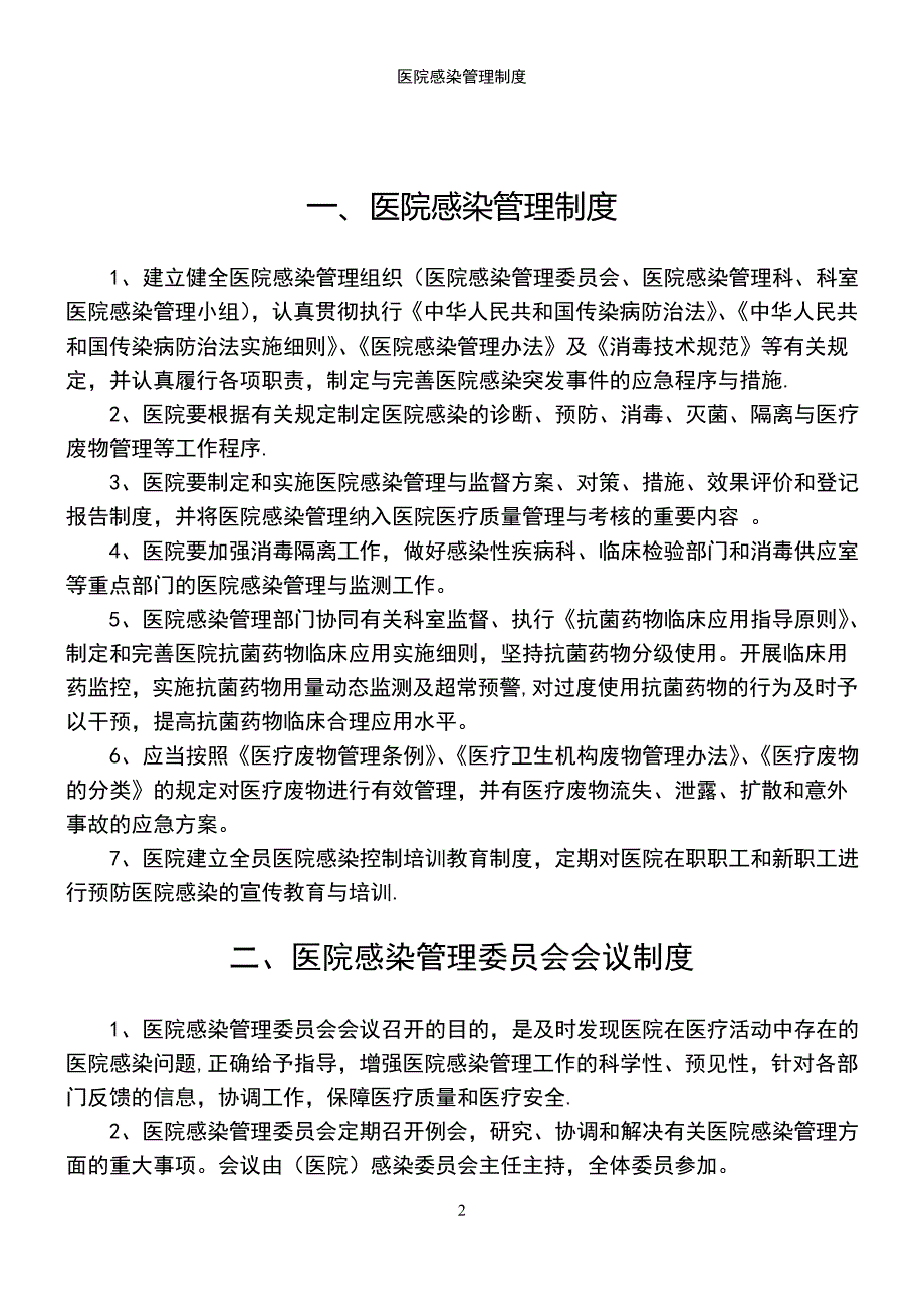 (2021年整理)医院感染管理制度_第2页