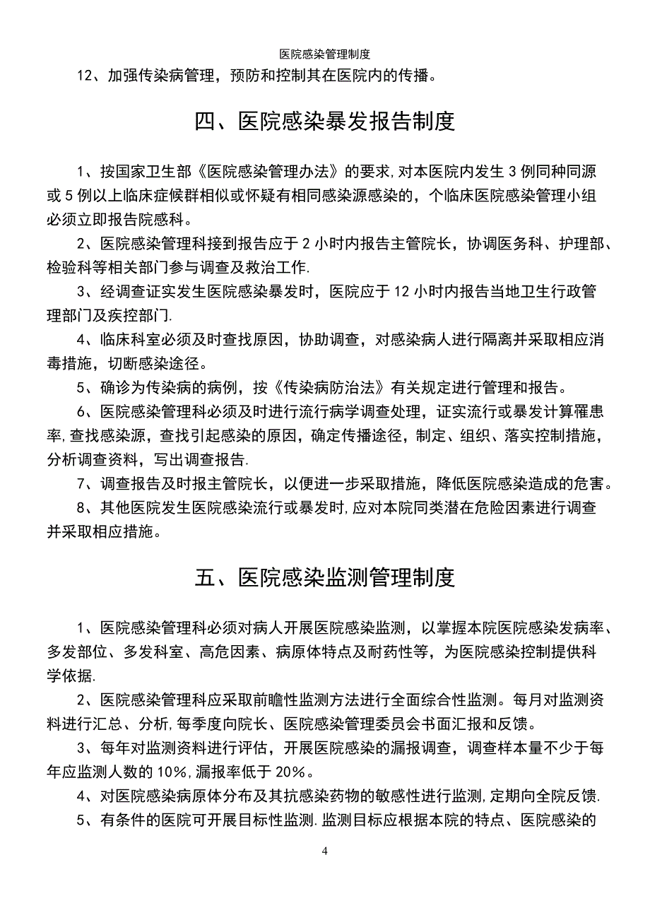 (2021年整理)医院感染管理制度_第4页