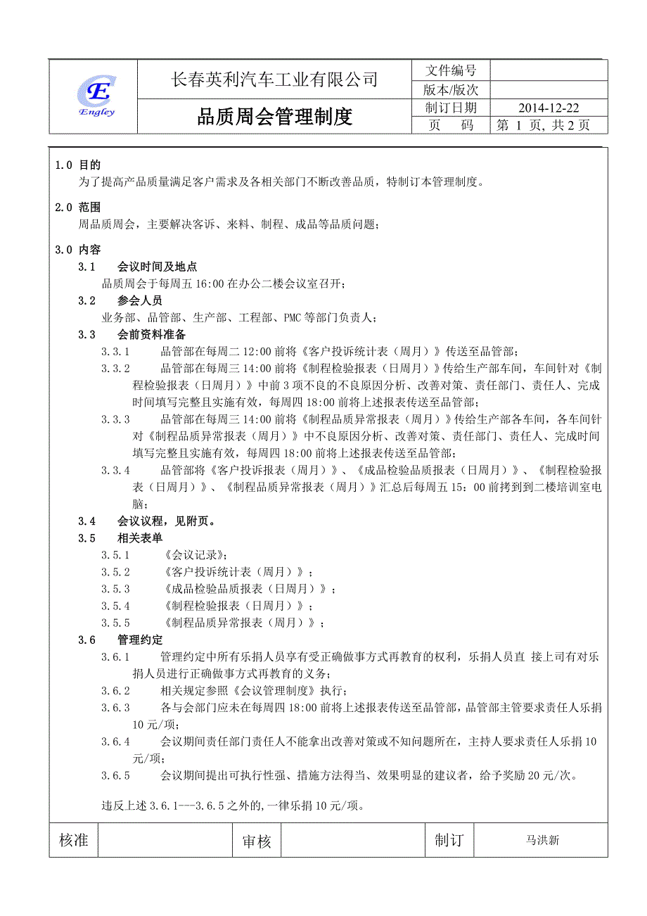 品质周例会管理制度_第1页