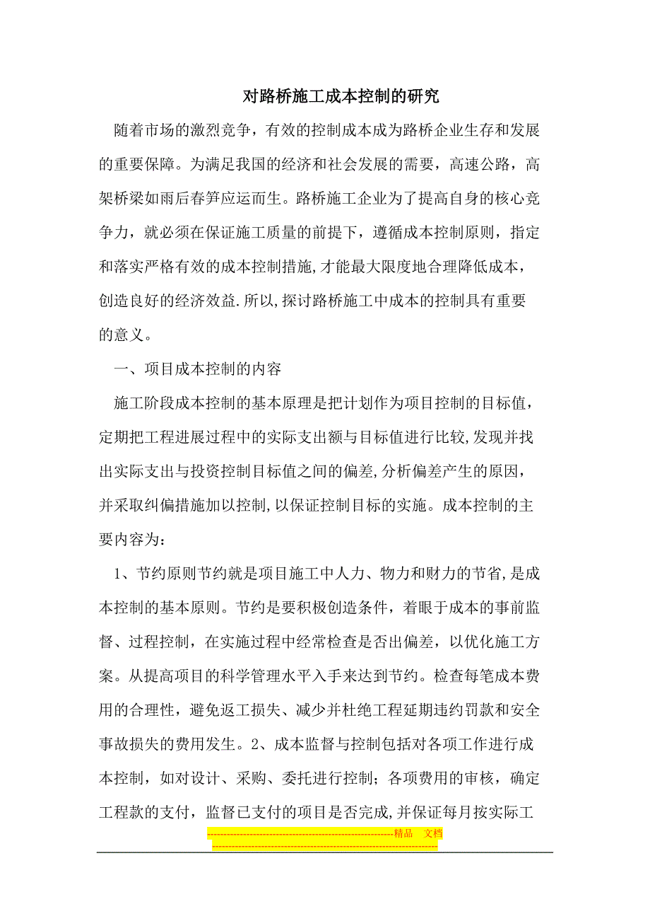 对路桥施工成本控制的研究_第1页