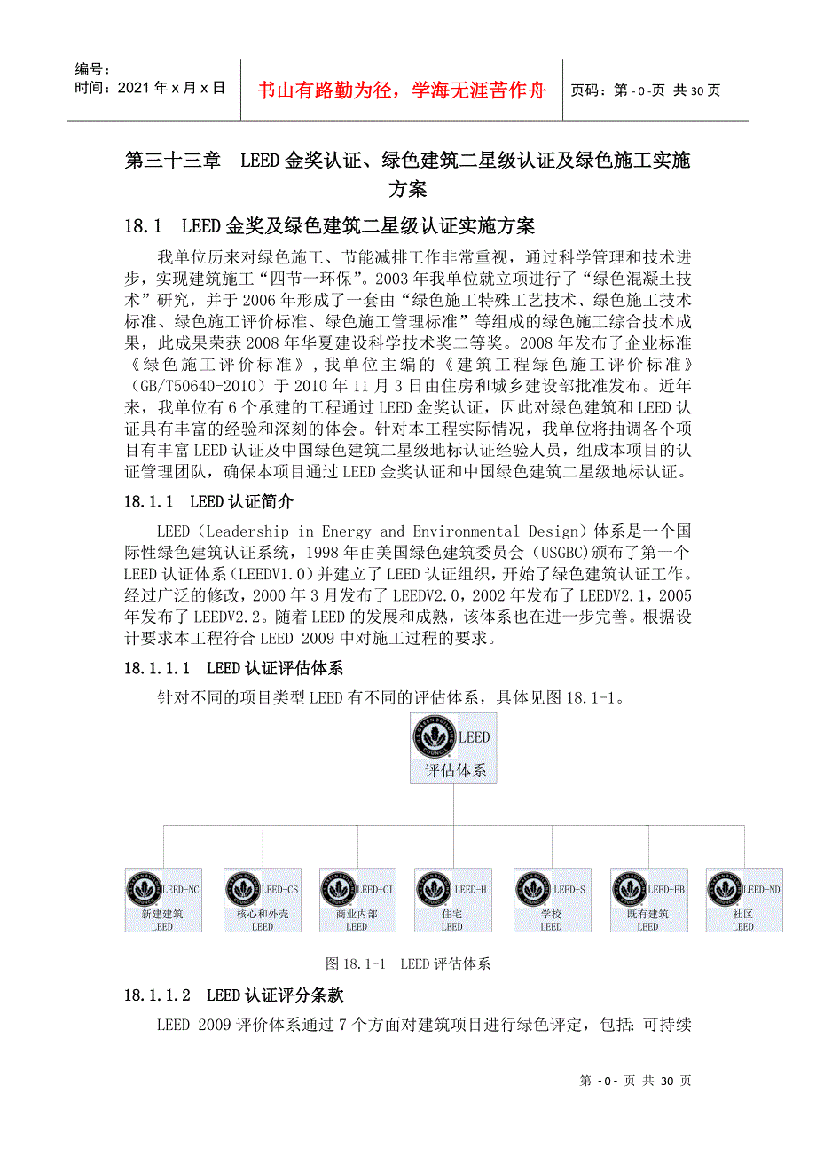 LEED金奖绿色建筑二星级认证及绿色施工方案DOC31页_第1页