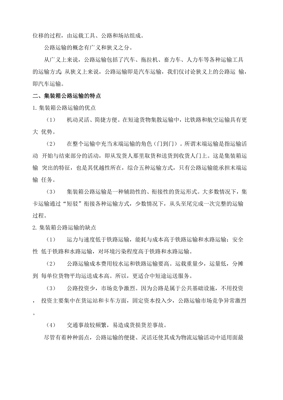 集装箱公路运输实务_第2页