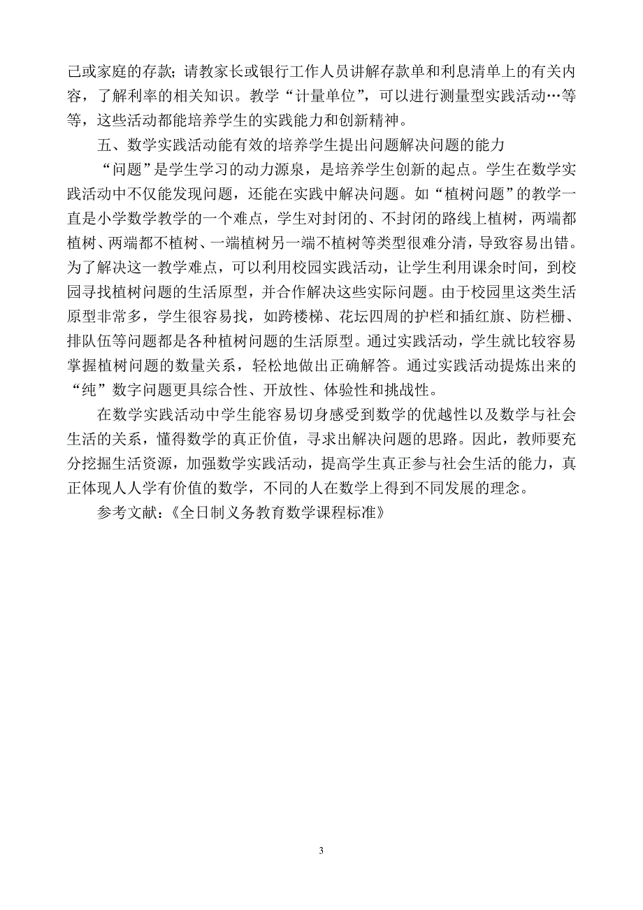 小学数学实践活动是培养学生数学能力的有效平台_第3页